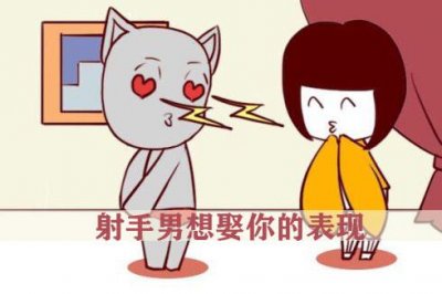 ​怎么看射手男是不是真的想娶你