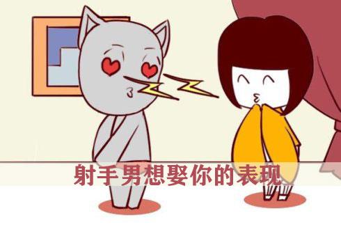 怎么看射手男是不是真的想娶你 怎么看射手男是不是真的想娶你