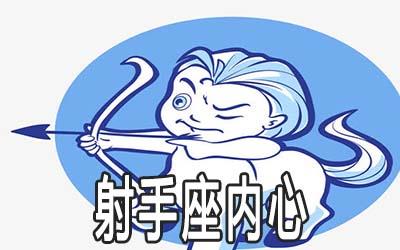 射手座的内心其实一直都像个小孩子 射手座的内心其实一直都像个小孩子
