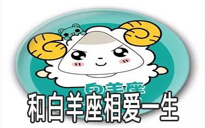 能和白羊座相爱一生的星座你知道吗