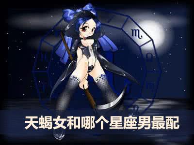 天蝎女和哪个星座男最配