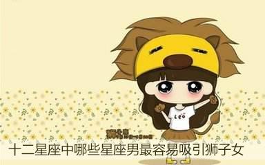 十二星座中哪些星座男最容易吸引狮子女