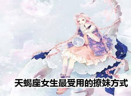 天蝎座女生最受用的撩妹方式
