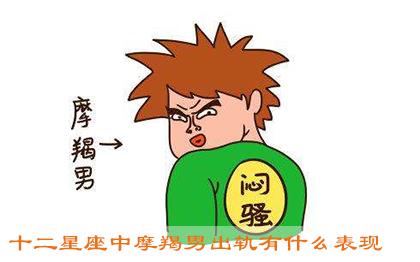 十二星座中摩羯男出轨有什么表现