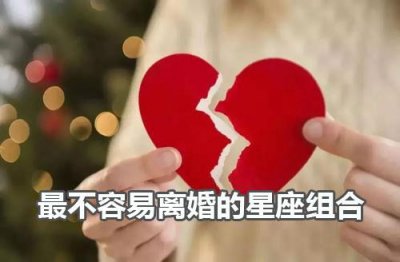 ​什么星座组合最不容易离婚