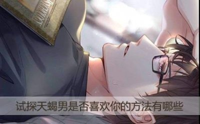 ​试探天蝎男是否喜欢你的方法有哪些