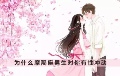 ​为什么摩羯座男生对你有性冲动