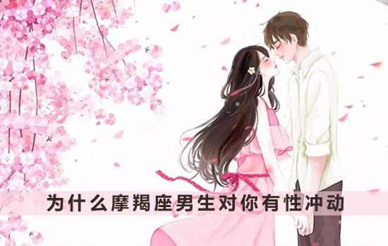 为什么摩羯座男生对你有性冲动