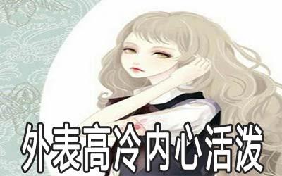 外表高冷内心活泼的星座是哪些