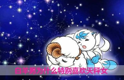 ​白羊男为什么特别喜欢天秤女