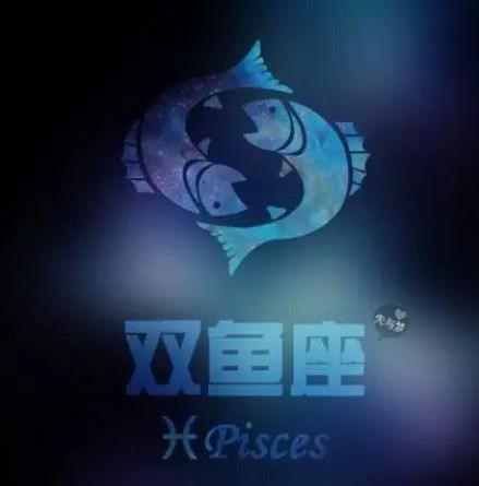 双鱼座的直觉有多准？