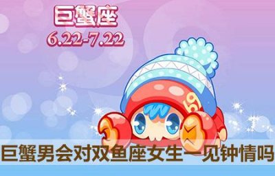 ​巨蟹男会对双鱼座女生一见钟情吗