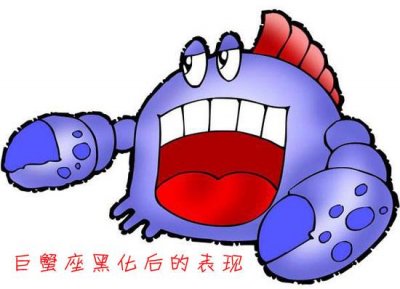 ​巨蟹座黑化后有多可怕 会有什么表现