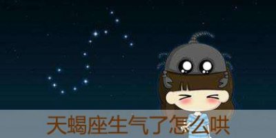 ​天蝎座生气难过时怎么才能哄好