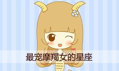 十二星座中哪些星座男最宠摩羯女 十二星座中哪些星座男最宠摩羯女
