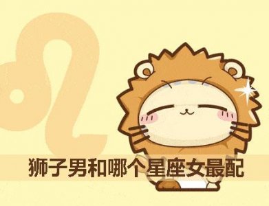 ​狮子男和哪个星座女最配