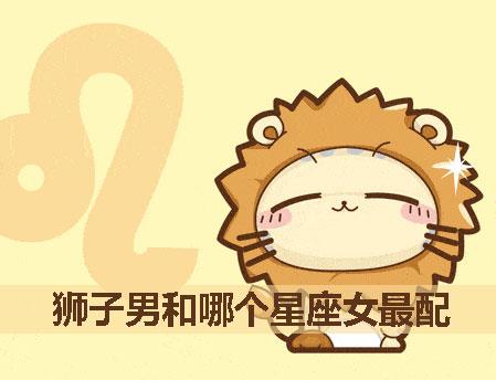 狮子男和哪个星座女最配