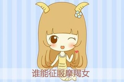 ​十二星座中哪些星座男能征服摩羯女