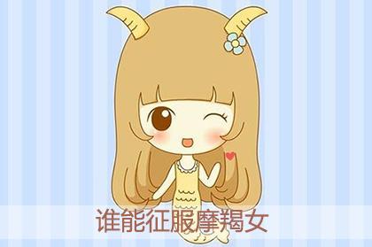 十二星座中哪些星座男能征服摩羯女 十二星座中哪些星座男能征服摩羯女