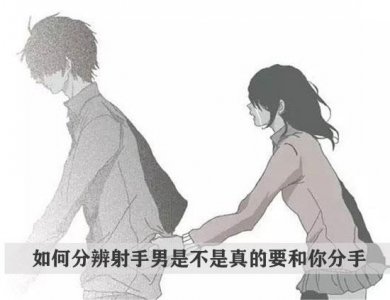 ​如何分辨射手男是不是真的要和你分手