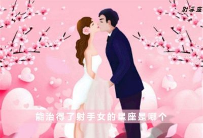 ​能治得了射手女的星座是哪个