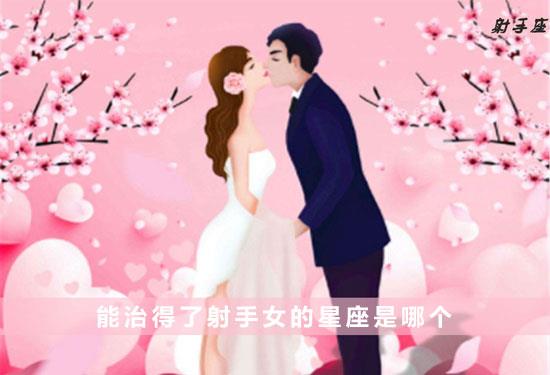 能治得了射手女的星座是哪个