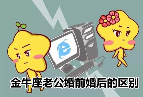 金牛座老公婚前婚后的区别
