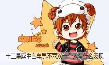 十二星座中白属羊的男性不喜欢一个人有什么表现