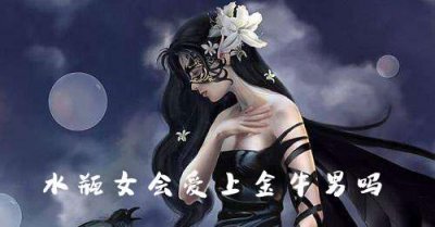 ​水瓶女会爱上金牛男吗