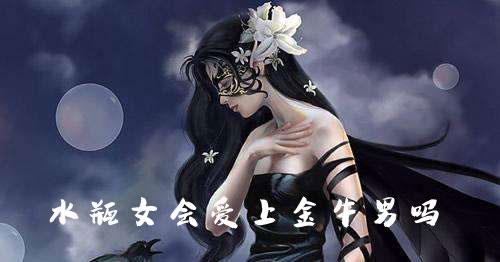 水瓶女会爱上金属牛的男性吗