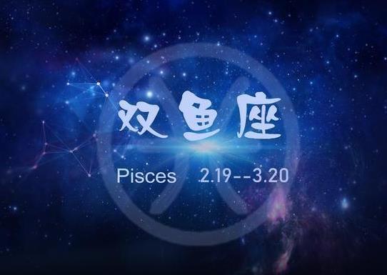 双鱼座跟什么星座不合适？和什么星座最合适？