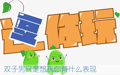 双子男只是想玩你有什么表现