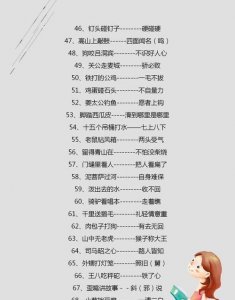 ​关于汉字的歇后语大全,关于汉字的歇后语