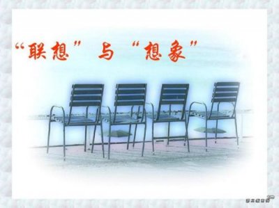 ​联想和想象的区别与联系(联想和想象的区别举例说明)