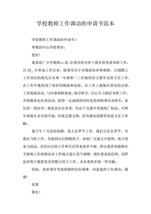 教师调动申请书范文大全(异地教师调动申请书)-第1张图片-