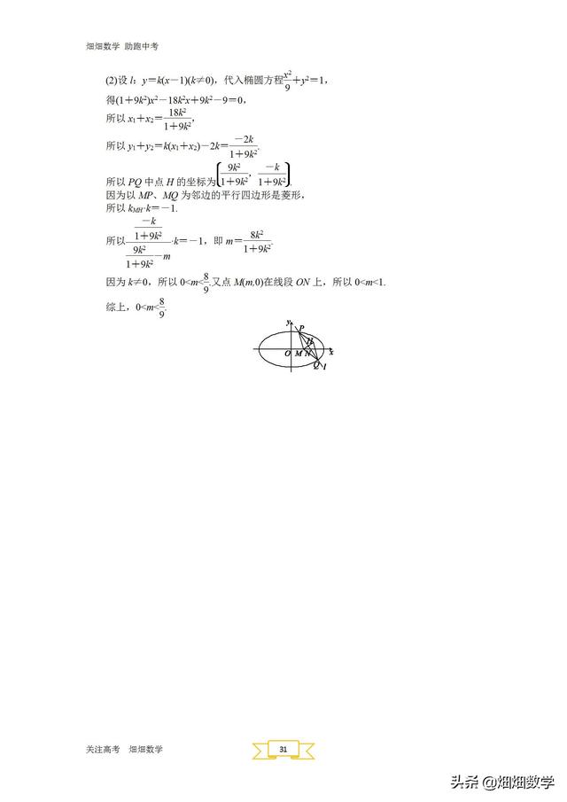高考数学圆锥曲线专题(圆锥曲线与方程)(32)