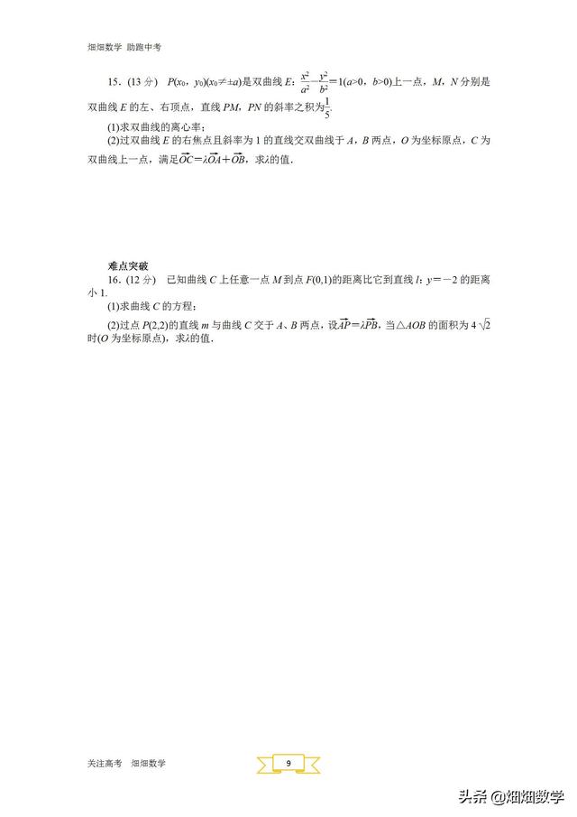 高考数学圆锥曲线专题(圆锥曲线与方程)(10)