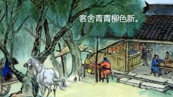 客舍青青柳色新中的柳色象征着什么,“客舍青青柳色新”中图4