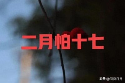 ​老话：二月怕十七，今日二月十七究竟怕啥？看农谚咋说