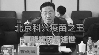 ​曹晓斌：被誉“疫苗王”的疾控先锋，生命定格于四十五岁