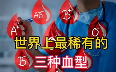 ​这三种血型，比熊猫血还珍贵！