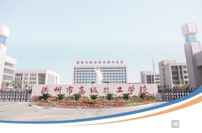 ​滨州市高级技工学校全力推动职业教育提质增效，服务更高水平富强滨州建设
