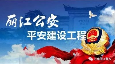 ​平安丽江 蜀黍和你携手共建