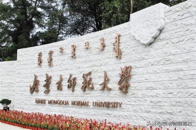 ​内蒙古师范大学、内蒙古工业大学和内蒙古科技大学三校哪个更好？
