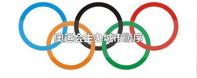 ​2036年奥运会主办城市确定 2024年奥运会的主办城市