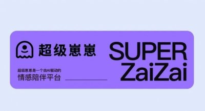 ​AI情感陪伴创新公司“超级崽崽”完成新一轮天使轮融资