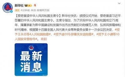 ​蔡奇宣读中华人民共和国主席令