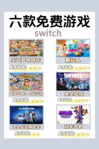 ​白嫖党必备!六款switch免费游戏推荐!