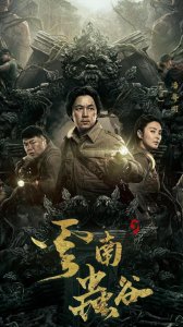 ​揭秘《云南虫谷》中的“献王”何许人也 为何如此暴虐