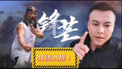 ​真正的传武大师要登台比武！青城派何道君出战网红阿俊：败者消失